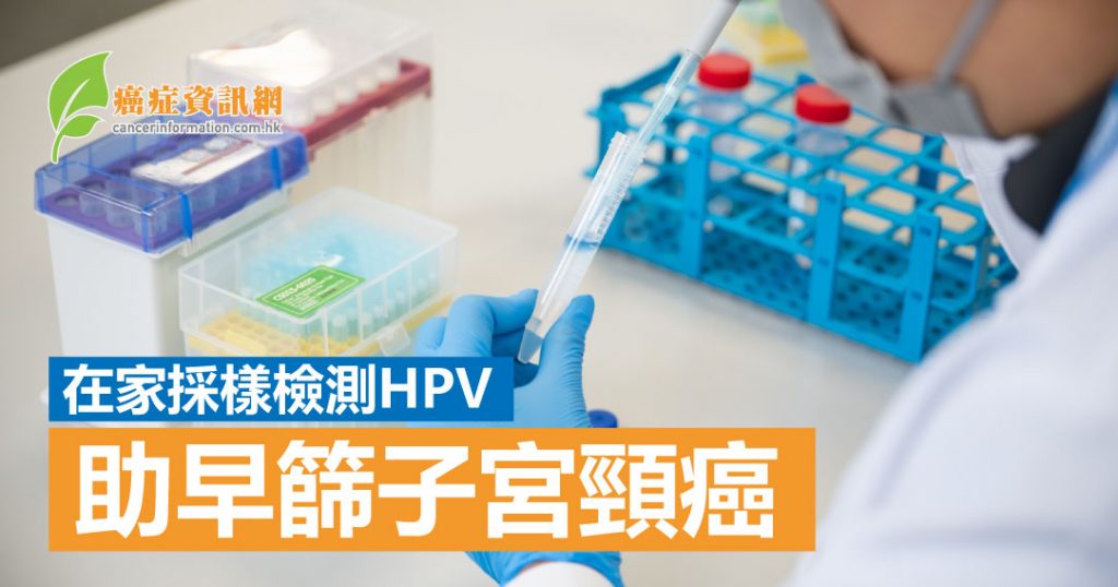 在家採樣檢測 HPV 助早篩子宮頸癌