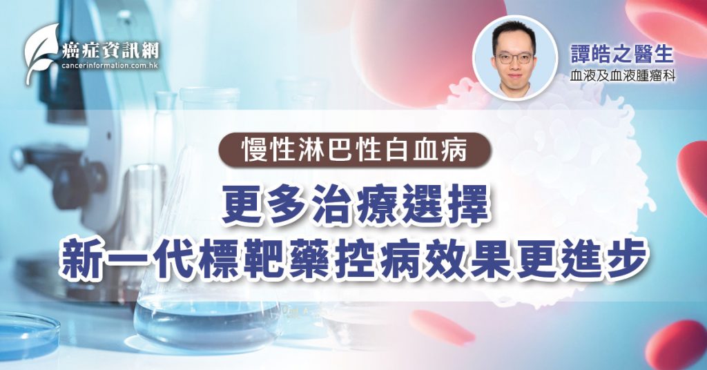 【慢性淋巴性白血病】更多治療選擇 新一代標靶藥控病效果更進步