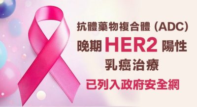 抗體藥物複合體（ADC） 晚期HER2陽性乳癌治療 已列入政府安全網
