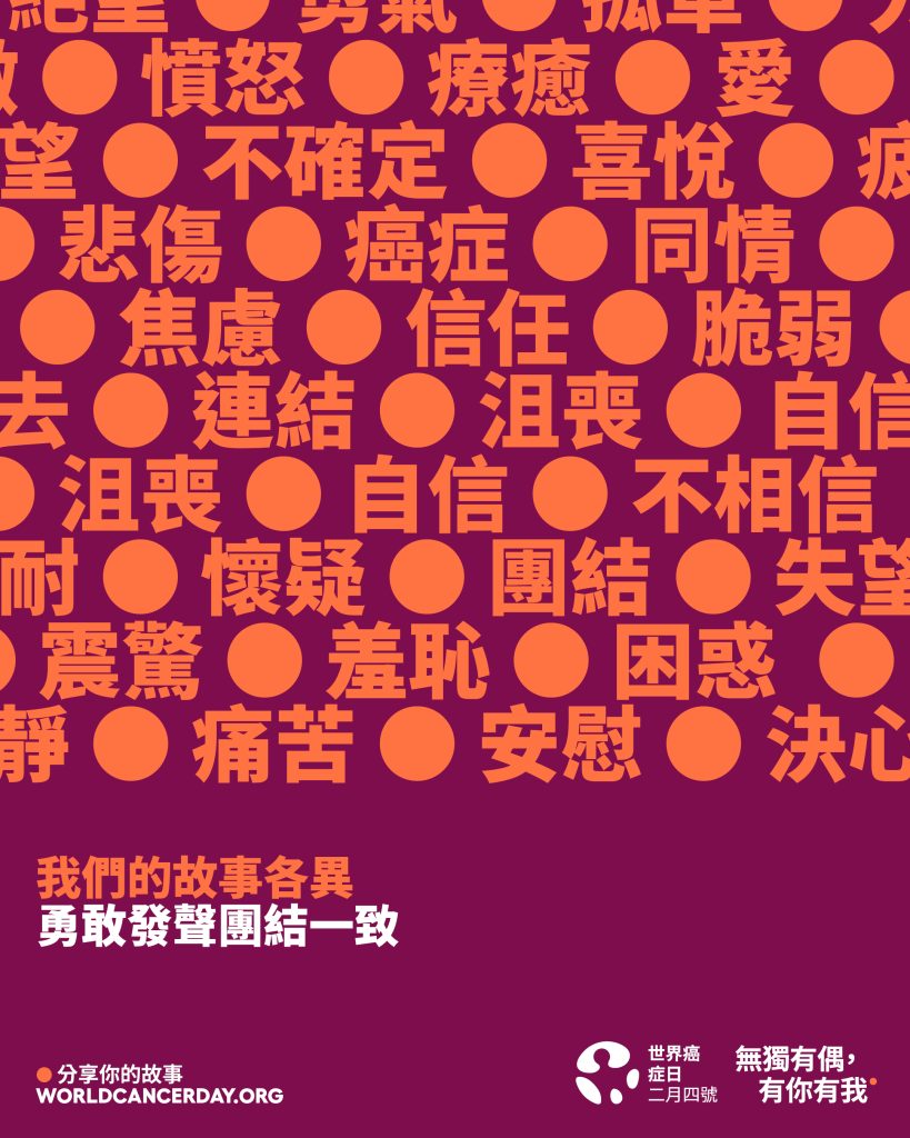 世界癌症日主題海報