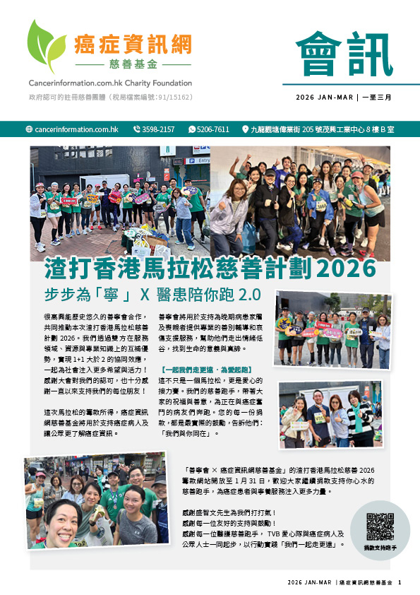 https://cancerinformation.com.hk/web/wp-content/uploads/2026/01/2026_CICF_Newsletter_Jan-Mar.pdf