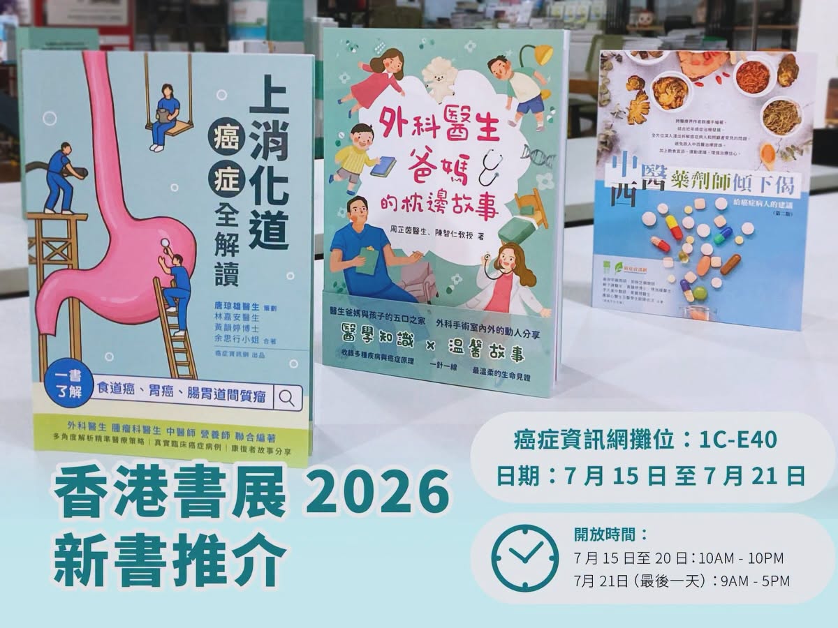【香港書展】癌症資訊網推介必讀新書 – 癌症資訊網