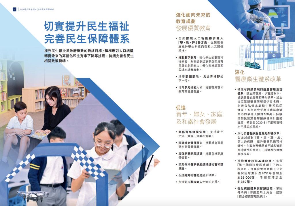 香港特別行政區經濟和社會發展第一個五年規劃（ 2026-2030年）